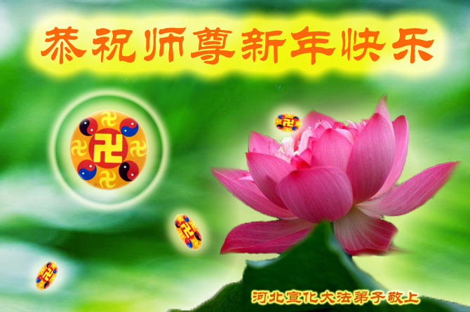 恭祝李洪志师父元旦快乐！