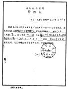 附件：锦州610人员给法轮功学员姚少园家属的传唤证