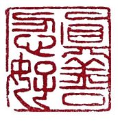 真善忍好