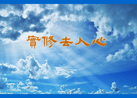 严格以法为师　自觉销毁不是师父公开发表的光盘◎师父评语