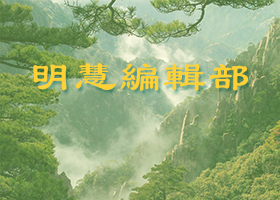 明慧网第十届中国大陆大法弟子修炼心得交流会征稿