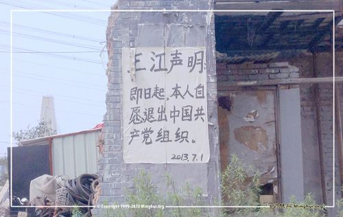 图：北京立水桥旁的退党声明