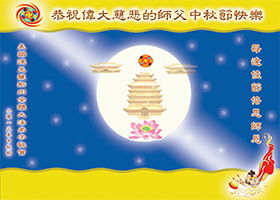 美国各地大法弟子恭祝师尊中秋好