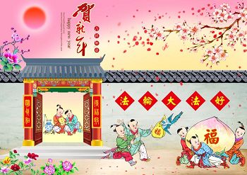 图1、2014年年画作品(明慧网)