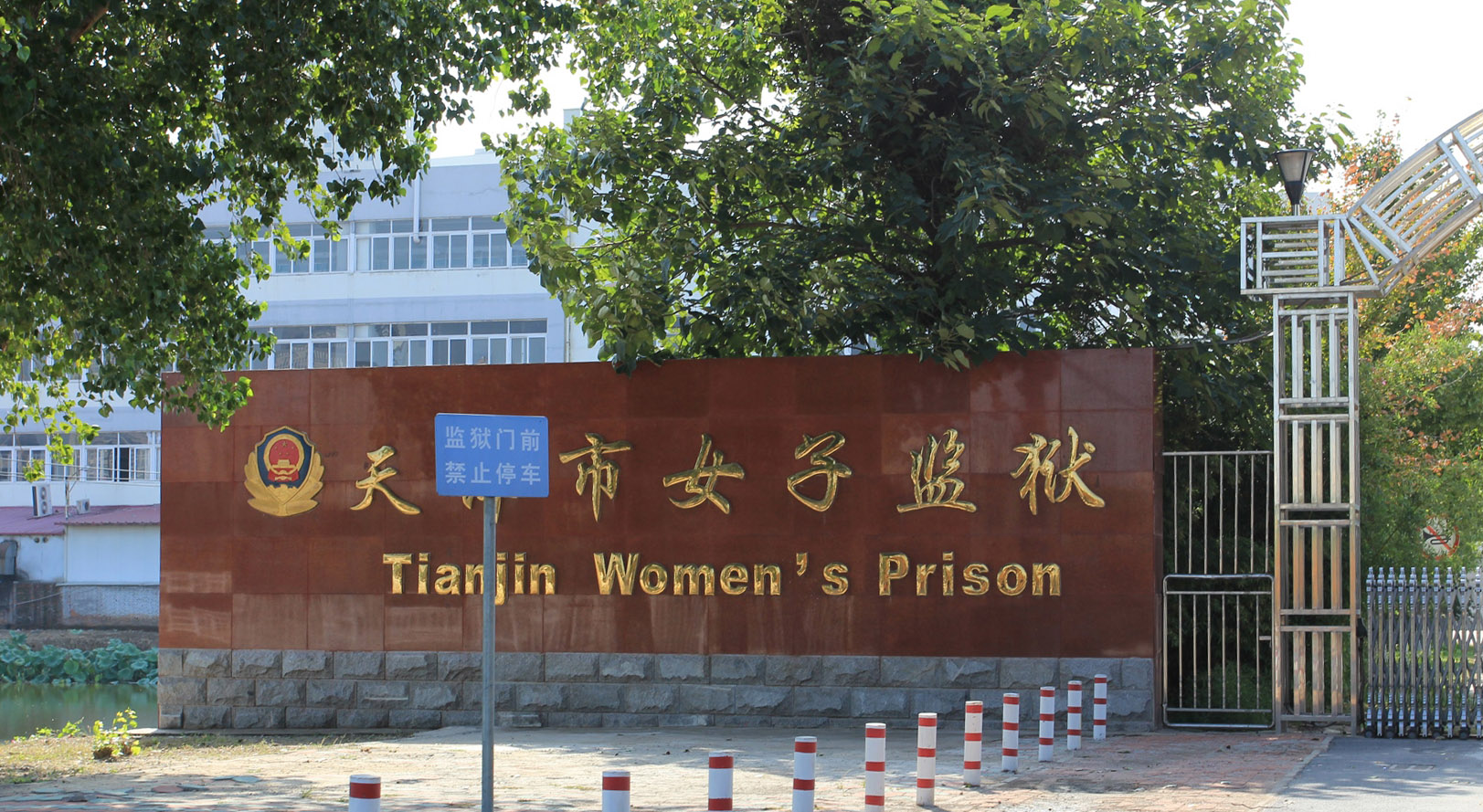 天津滨海监狱
