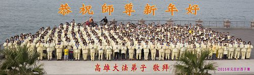 二零一五新年将至，台湾高雄法轮功学员于二零一四年十二月二十八日汇聚于高雄著名景点西子湾合影向师父拜年。