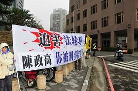 在陈政高进入台中裕元花园酒店的短短十公尺的路上,法轮功学员高喊:“迫害法轮功,陈政高你被刑事控告了!”