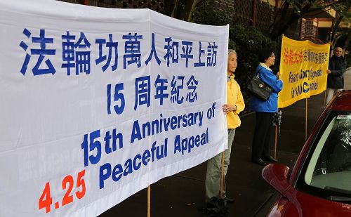 纪念“四•二五”，悉尼学员在中领馆前集会，呼吁制止迫害。