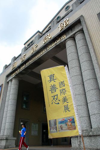 图1：真善忍国际美展于二零一四年五月二十六日至六月四日在台湾嘉义大学展出