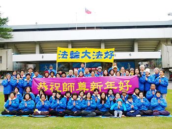 台湾台东大法弟子恭祝师尊元旦快乐