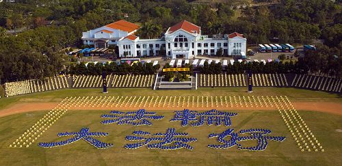 二零零七年十二月一日，约四千名法轮功学员齐聚南投县中兴新村，以壮丽优美的“隶书”字体排出“法轮大法好”