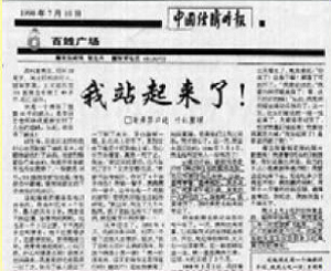 上图是1998年7 月10 日《中国经济时报》刊等这篇文章的截图