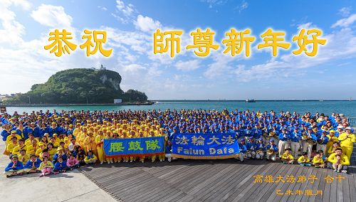 图1：二零一六年元旦佳节前夕，高雄法轮功学员在西子湾堤岸广场，提前向法轮功创始人李洪志先生拜年。