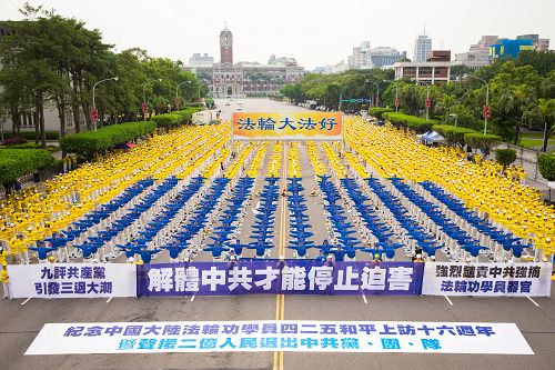 图1：台湾法轮功学员于总统府前广场--凯达格兰大道集体炼功。