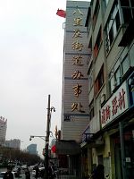 北京八里庄街道办事处