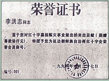 图为当年延边红十字会颁发给师父的荣誉证书