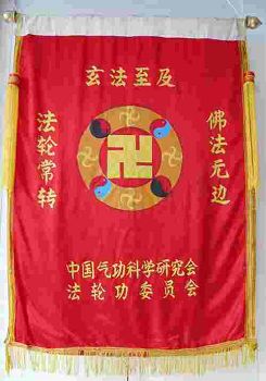 李洪志师父赠送给双城法轮功学员的锦旗