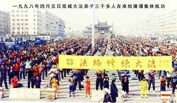 一九九八年四月五日双城法轮功学员三千多人在承旭门广场集体炼功