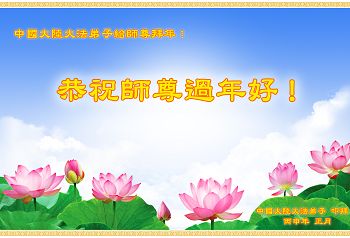 2016-2-7-minghui-greeting-2016cny-03--ss.jpg