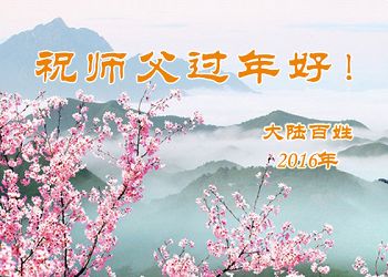 2016-2-7-minghui-greeting-2016cny-06--ss.jpg