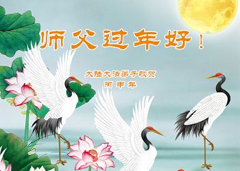 2016-2-7-minghui-greeting-2016cny-07--ss.jpg