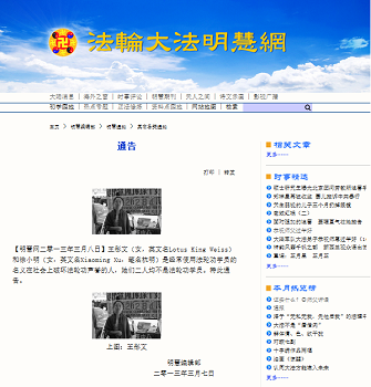 图1，明慧网关于王彤文不是法轮功学员的通告