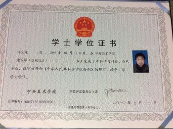 许文龙毕业于中央美院的学位证书