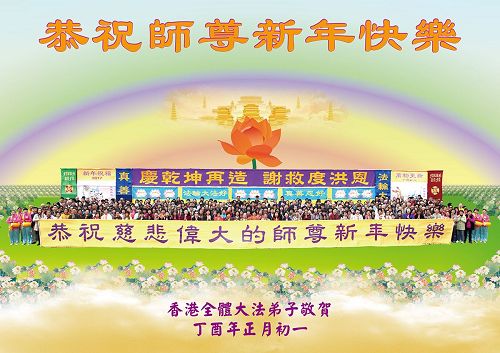 '图：香港全体大法弟子敬献给师尊的新年贺卡'