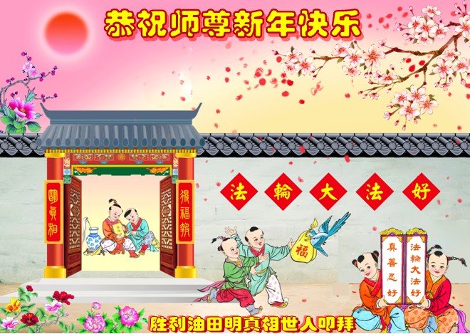 中国各地民众恭祝李大师新年好