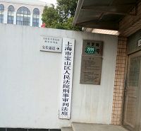 上海市宝山区法院刑事审判庭