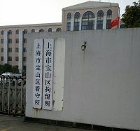 上海市宝山区看守所/拘留所