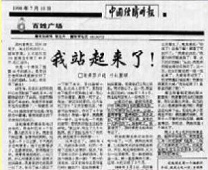 '上图是一九九八年七月十日《中国经济时报》刊登这篇文章的截图'