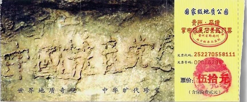 图： 二零零二年六月，在贵州平塘县掌布乡桃坡村掌布河谷发现了“藏字石”，巨石断面内惊现六个排列整齐的大字“中国共产党亡”。