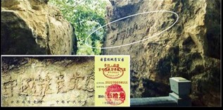 图：2002年6月在贵州省平塘县掌布乡发现的二亿七千万岁的“藏字石”，天然形成的“中国共产党亡”六个大字，昭示着天灭中共的天意。上图为“藏字石”和风景区门票。
