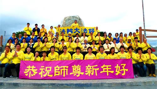 台东地区法轮功学员向师父拜年：“恭祝师尊新年好！”