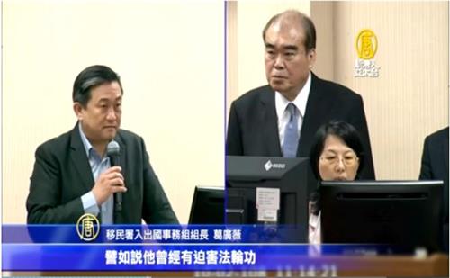 '图：台湾立法委员王定宇（左）于立法院质询，移民署入出国事务组组长葛广薇表示：“中共党政军不准许来台的限制，比如他曾经有迫害法轮功，或曾经在台湾有违规、违法过。”'