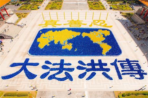 '圖1～2：二零一九年十一月十六日，約六千五百名法輪功學員在臺灣臺北自由廣場排出展現法輪大法洪傳世界的美好畫面。'