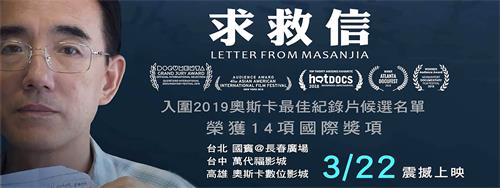 图1：一部国际得奖，用生命揭中共劳教黑幕的纪录片《求救信》，三月二十二日起至三月二十八日在台湾台北国宾影城、台中万代福影城和高雄奥斯卡3D数位影城同步上映。