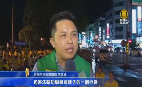 '图2：台南市议员李启维支持法轮功学员反迫害。'