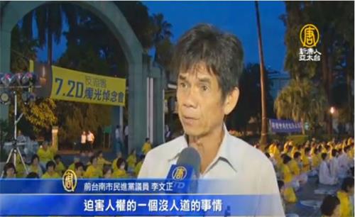 '图3：台南市前市议员李文正呼吁全世界民众站出来，关心迫害人权的不人道事件。'