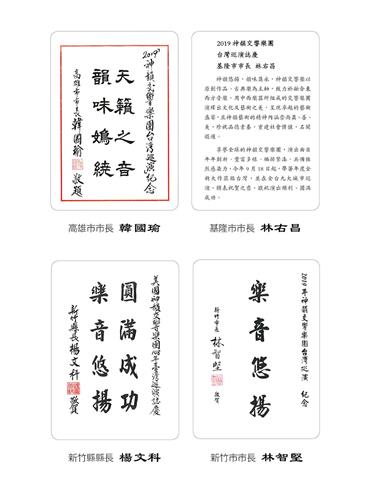 '圖3：高雄市長韓國瑜、基隆市長林右昌、新竹縣長楊文科與新竹市長林智堅祝賀神韻交響樂團。'