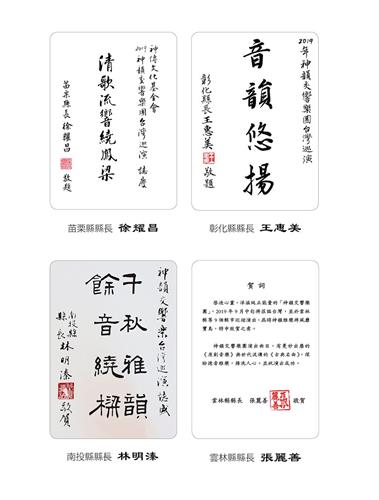 '圖4：苗栗縣長徐耀昌、彰化縣長王惠美、南投縣長林明溱與雲林縣長張麗善推崇神韻交響樂團。'