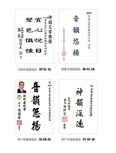 '圖7：臺南市議長郭信良、基隆市議長蔡旺璉、新竹縣議長張鎮榮與新竹市議長許修睿贊揚神韻交響樂團。'