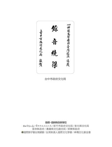 '圖10：臺中市政府文化局以“余音繞梁”稱頌神韻交響樂團。'