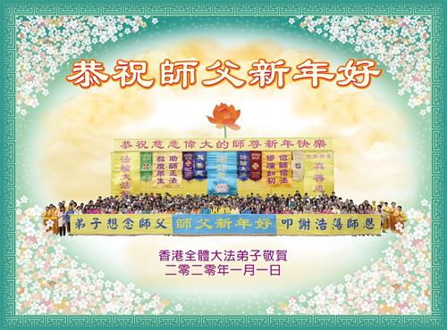 '图1：香港大法弟子恭祝慈悲伟大的师尊新年快乐。'