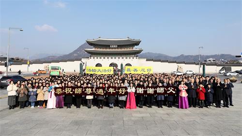 '图1：韩国首尔地区法轮功学员恭祝慈悲伟大的师尊过年好！'