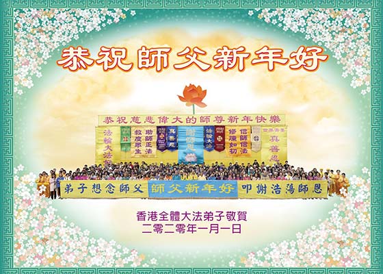 香港大法弟子谢师恩　恭祝师尊新年好