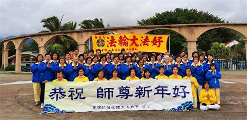 '图1～2：二零二零年十二月二十日，花莲部份法轮功学员齐聚在东台湾福尔摩沙海岸线上的太平洋公园，向法轮功创始人李洪志先生恭祝新年好。'