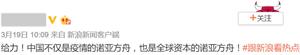 图12：网络截图，自己的媒体把中共捧成救世主，既要吸引外资，又洗脱谎言造成疫情失控、祸及全球的罪责。