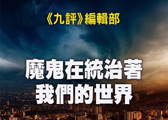 魔鬼在统治着我们的世界（前言、绪论）